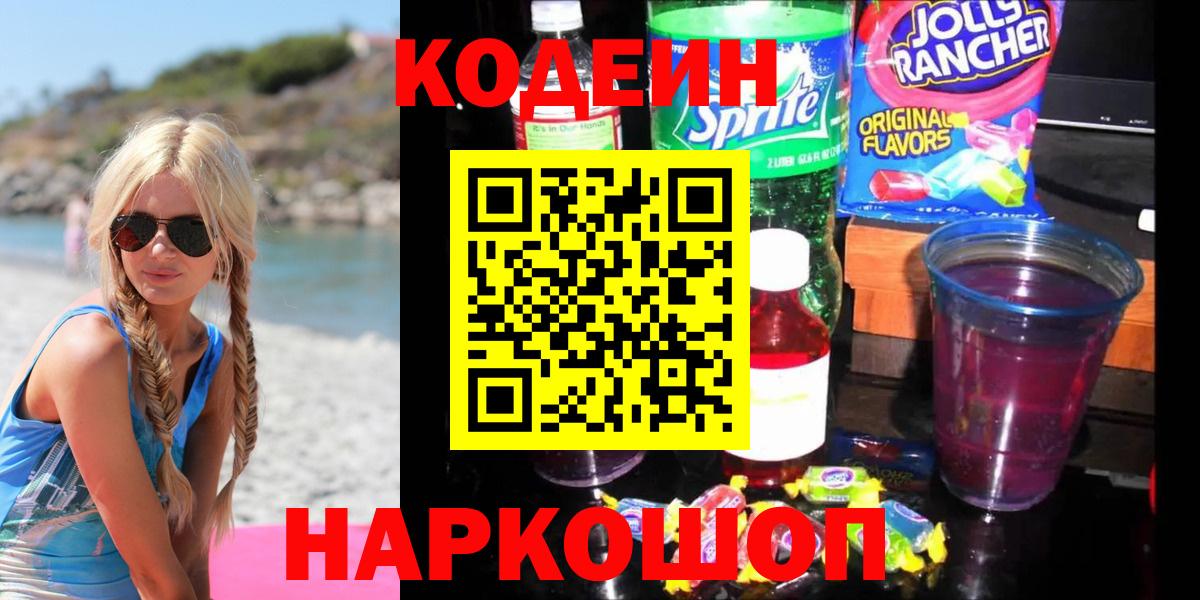 Кодеин Purple Drank  Codein напиток Lean (лин)  Ростов-на-Дону  Вход с VPN 
